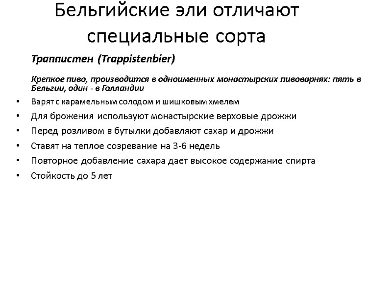 Бельгийские эли отличают специальные сорта   Траппистен (Trappistenbier)   Крепкое пиво, производится